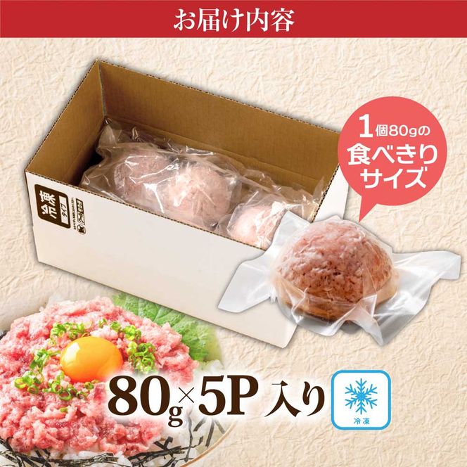 【CF-R7hbk】KYF123　まぐろのネギトロ1食80g個食用5食分（約400g）絶品！ネギトロ 食べきりサイズ 80g×5パック 高知県 返礼品 6000円 海鮮 まぐろ ネギトロ丼 まぐろたたき 海鮮丼 そぼろ お寿司 手巻き寿司 おかず 便利 自然解凍 個食 一人暮らし 冷凍 配送 小分け おいしい 5人前 どんぶり