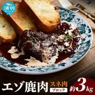 北海道 湧別町産 エゾ鹿肉 スネ肉 (ブロック) 約3kg 伊藤産業【 お肉 ジビエ 鹿 しか肉 シカ肉 エゾシカ エゾシカ肉 スネ肉 エゾ鹿 冷凍 低カロリー ヘルシー 国産 産地直送 オホーツク 】