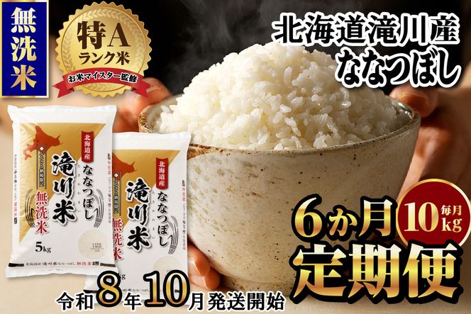 特A 北海道滝川産 ななつぼし 無洗米 10kg 6ヵ月定期便【R8年産】お米マイスター 新米 単一米 産地限定米 ブランド米 北海道米 北海道産 白米 精米 米 こめ お米 ご飯 おにぎり 道産 送料無料 むせんまい 限定