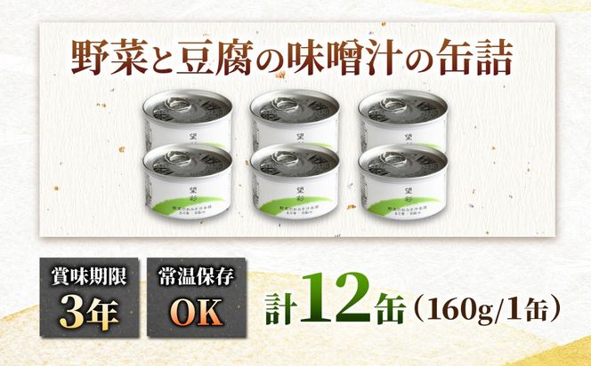 国産野菜と豆腐の味噌汁の缶詰 12缶 缶詰 味噌汁 非常食 愛西市 / いつもこころは太陽と[AEDN007]