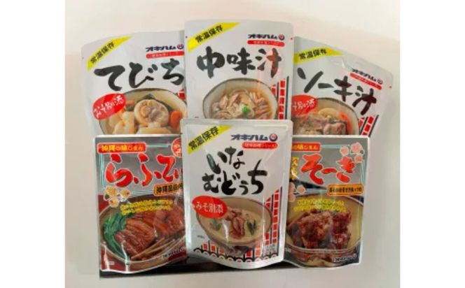 【オキハム】沖縄の味セット（琉球料理6点） 〇 読谷村 セット商品 ギフト箱入り 沖縄 おかず レトルト 家庭の味 贈り物に うちなーすぐりむん 豚肉 美味しい お手軽 人気商品 琉球料理 