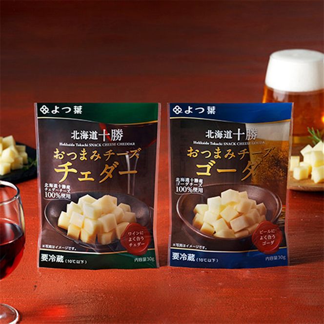 よつ葉 「北海道十勝 おつまみチーズ チェダー」30g×8【 よつ葉 北海道十勝おつまみチーズ チェダー 販売店 新千歳空港 札幌駅 お土産 通販 お取り寄せ 違い 口コミ パッケージ アレンジ レシピ 食べ方 ワイン ビール お酒 おつまみ 北海道 十勝 幕別 】