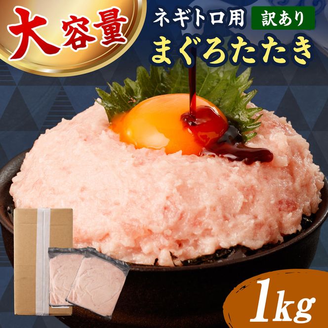 ネギトロ 訳あり 1kg（500g×2袋）まぐろたたき ねぎとろ 小分け ネギトロ丼 鮪 海鮮 丼もの 簡単 便利 おかず 冷凍 お取り寄せグルメ 訳アリ ワケあり 手巻き寿司 【株式会社大熊】 [BQAA026]