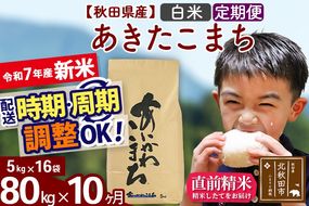 ※令和7年産 新米※《定期便10ヶ月》秋田県産 あきたこまち 80kg【白米】(5kg小分け袋) 2025年産 お届け時期選べる お届け周期調整可能 隔月に調整OK お米 藤岡農産|foap-11510