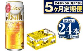 【定期便5ヶ月】アサヒ クリアアサヒ 500ml×24本 (1ケース)