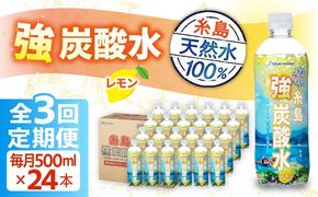 【全3回定期便】強炭酸水 レモン 500ml × 24本 糸島市 / スターナイン 炭酸水 国産 [ARM012] 炭酸水 500ml 24本 送料無料 レモン 国産 炭酸 常温