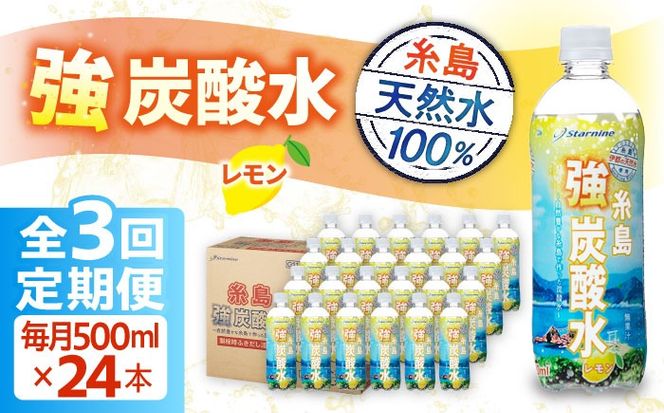 【全3回定期便】強炭酸水 レモン 500ml × 24本 糸島市 / スターナイン 炭酸水 国産 [ARM012] 炭酸水 500ml 24本 送料無料 レモン 国産 炭酸 常温