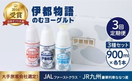 [全3回定期便][伊都物語]のむヨーグルト900ml3種セット(のむヨーグルト、のむヨーグルトプレーン、のむヨーグルトあまおう)[糸島][糸島みるくぷらんと][AFB027] ヨーグルト 飲むヨーグルト 濃厚 贈答品 タンパク質 ギフト ヨーグルト ヨーグルト飲む ヨーグルト濃厚 ヨーグルト贈答品 ヨーグルトタンパク質 ヨーグルトギフト ヨーグルトプレゼント ヨーグルト朝食 ヨーグルト生乳