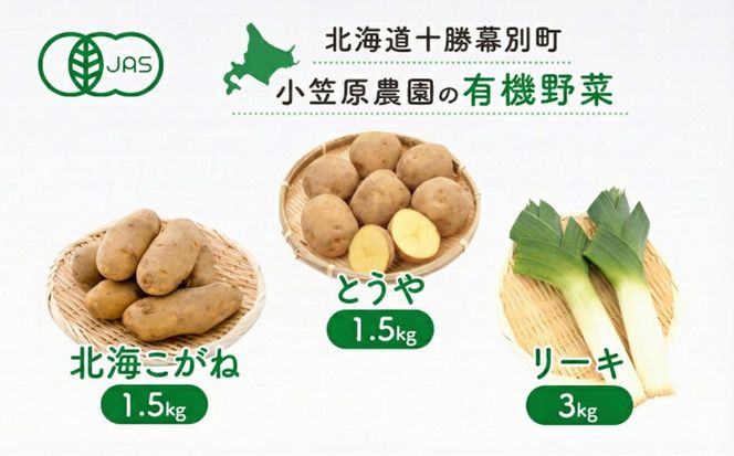 小笠原農園の有機野菜 3種詰合せ（とうや1.5kg・北海こがね1.5kg・リーキ3kg）北海道 十勝 幕別《2026年秋出荷先行予約》【 野菜 芋 じゃがいも ねぎ ネギ 葱 セット 】
