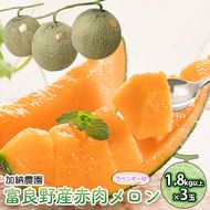 【2026年7月～発送】富良野産 赤肉 メロン ≪ラベンダー付≫ 3玉 計5.4kg以上 北海道 富良野市 (加納農園) メロン フルーツ 果物 新鮮 甘い 贈り物 ギフト 道産 ジューシー おやつ ふらの ブランド 夏 