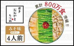 博多もつ鍋おおやま もつ鍋みそ味 4人前 希少国産若牛小腸のみ使用のプレミアムもつ鍋セット。当返礼品に訳あり品は一切なし！福岡売上1位のもつ鍋4人前。濃縮なしのこだわりスープをお届け！　XY003