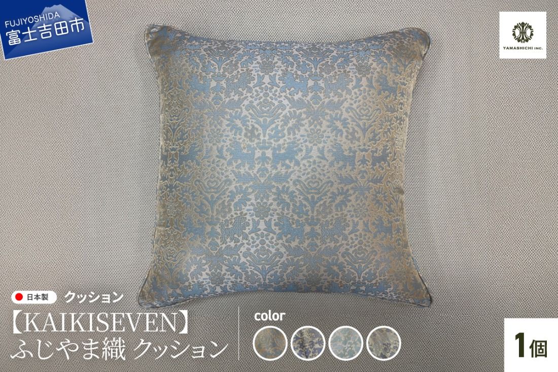 [KAIKISEVEN] ふじやま織 クッション 1個 [選べるデザイン] シシ・青緑/シシ・薄紫/カラクサ・薄緑/カラクサ・薄紫 家具 インテリア 雑貨 山梨 富士吉田