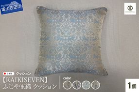 【KAIKISEVEN】　ふじやま織 クッション　1個　【選べるデザイン】 シシ・青緑/シシ・薄紫/カラクサ・薄緑/カラクサ・薄紫 家具 インテリア 雑貨 山梨 富士吉田
