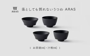 【最短翌日配送】ARAS お茶碗・汁椀 HC 2セット グレイズブラック2セット 割れないうつわ ARAS エイラス 色が選べる 皿 食器 うつわ 贈り物 ギフト F6P-3405