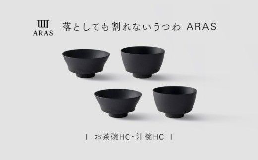 最短翌日配送】ARAS お茶碗・汁椀 HC 2セット グレイズブラック2セット