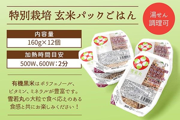 雪若丸 特別栽培玄米 パックごはん 160g×12個 有機黒米入 健康 ダイエット 備蓄 保存食 防災 簡単レンジ 温めるだけ 湯煎調理 レトルト ごはん ライス 玄米