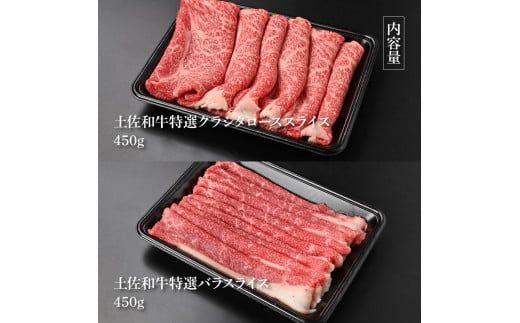 【CF-R7hbk】土佐和牛最高級A5特選クラシタロース＆バラセット900g 各450gずつ 牛肉 肉 お肉 和牛 国産 牛 クラシタロース バラ A5 最高級 特選 国産 豪華 贅沢 美味しい 柔らかい 肉汁