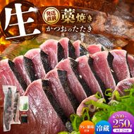 生かつおの藁焼きたたき（タレ・薬味付き）タタキ 鰹のタタキ（200g～250g）1人前～2人前 藁焼き 薬味 タレ付き 新鮮 冷蔵 本場 鰹タタキ 生鰹 かつおのたたき 高知県 土佐市【さかなの森澤マル祐】[BQAM012]