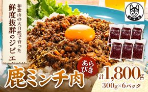 鹿ミンチ肉 あらびき 300g×6袋セット 1800g 丸柴屋 《90日以内に出荷予定(土日祝除く)》 和歌山県 日高川町 鹿 鹿肉 ジビエ 肉 ミンチ---wshg_fmrsy2_90d_23_13000_6---