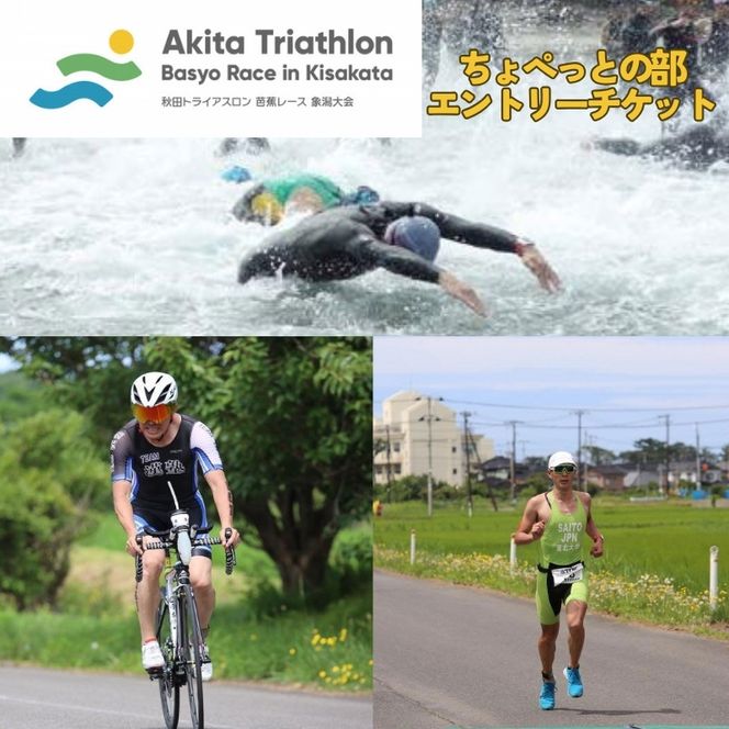 第36回 秋田トライアスロン芭蕉レース象潟大会 ちょぺっとの部 エントリーチケット