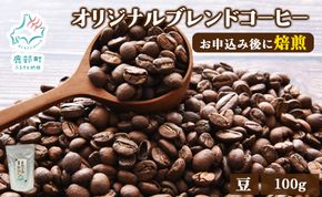 夢紀行のオリジナルブレンドコーヒー コーヒー豆 100g 自家焙煎 