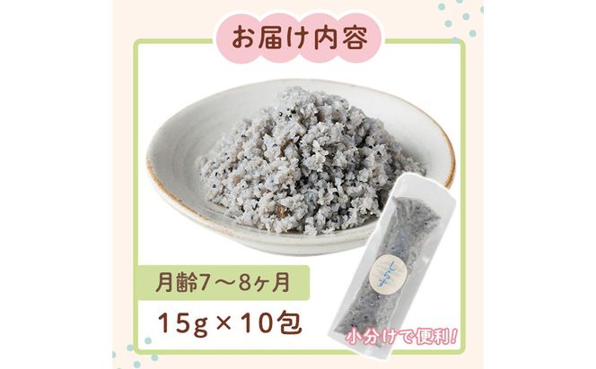 離乳食 しらす ほぐしセット(15g×10包・月齢7～8ヶ月) 魚 国産 簡単調理  保存料不使用 おかゆ レトルト パウチ 赤ちゃん ベビー用 ごはん 時短 便利 【株式会社ソリューションズ】【SL-02】