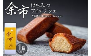 芳醇バターでとろける甘さ 余市はちみつフィナンシェ 5個_Y105-0006