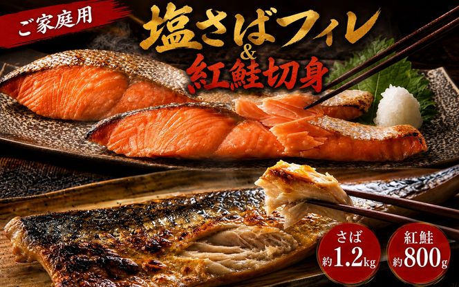 【ご家庭用訳あり】人気の塩さばフィレ＆紅鮭切身セット計2kg/ 和歌山 魚 さば 鮭【uot797C】