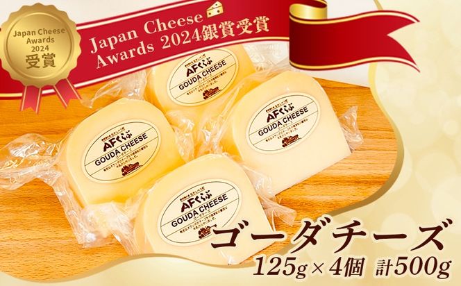 【Japan Cheese Awards 2024銀賞受賞】北海道 AFくらぶ ゴーダチーズ 125g×4個　計500g【1701002】