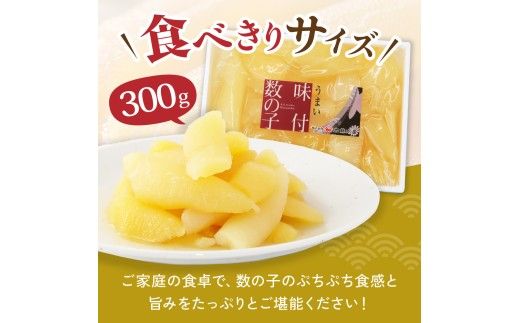 訳あり 味付 数の子 300g 折子 かずのこ カズノコ 数の子