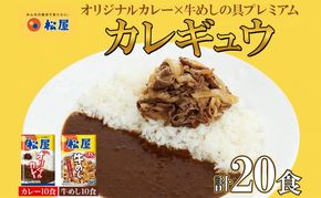 松屋 オリジナルカレーの具 180g 牛丼 プレミアム仕様 牛めしの具 135g 各10袋 20袋 セット 牛肉 カレー 辛口 スパイス カレギュウ レトルト 冷凍 時短 簡単 便利 レンチンおかず 備蓄 夜食 埼玉県 嵐山町
