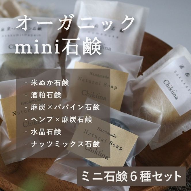 【ミニ石鹸6種セット】生産者の顔が見えるオーガニック・プレミアム石鹸【米ぬか，酒粕，麻炭×パパイン，水晶，ナッツミックス，ヘンプ×麻炭】　※離島への配送不可