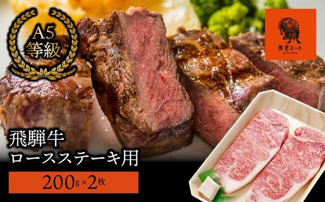 AJ-5 【飛騨牛】ロースステーキ用 200g×2枚