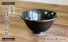天目どんぶり 糸島市 / 弘窯（林 国弘）【いとしまごころ】 [ASZ002]