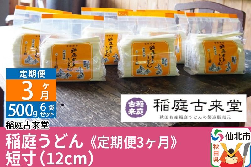 [定期便3ヶ月]稲庭古来堂 稲庭うどん 短寸12cm 500g×6袋を3回お届け 計9kg 伝統製法認定 稲庭古来うどん|02_ikd-010303