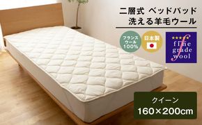 クイーン 二層式 3.2kg ベッドパッド 洗える羊毛ウール100％ 日本製 160×200cm