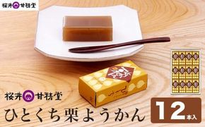 ひとくち栗ようかん 12本入 ［桜井甘精堂］ 羊羹 ようかん 和菓子 栗 スイーツ 菓子  長野 信州 くり お取り寄せ 名物 ギフト 贈答 ［S-02］