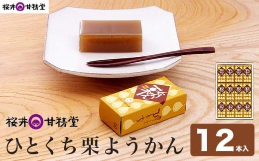 ひとくち栗ようかん 12本入 ［桜井甘精堂］ 羊羹 ようかん 和菓子 栗 スイーツ 菓子  長野 信州 くり お取り寄せ 名物 ギフト 贈答 ［S-02］