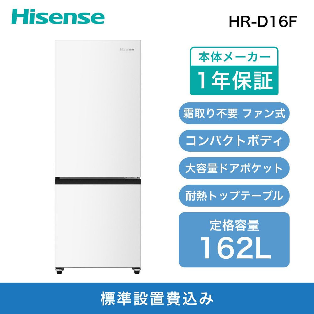 Hisense[標準設置費込み]162L 2ドア ファン式 冷蔵庫 (ホワイト) HR-D16F 141305_KC27