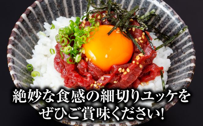 馬肉 細切り ユッケ 500g（50g×10パック） 馬肉 ユッケ ゆっけ ヘルシー おつまみ 晩酌 丼 サラダ 冷凍 熊本県 八代市