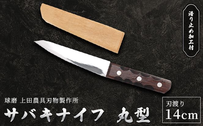 サバキナイフ（丸型） 雑貨 キッチン用品 包丁 