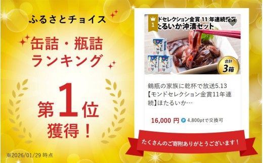 鶴瓶の家族に乾杯で放送5.13 【モンドセレクション金賞11年連続】ほたるいか沖漬セット【農林水産大臣賞】