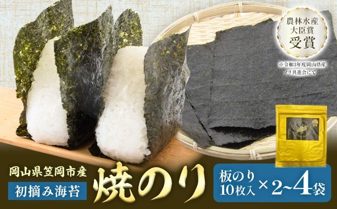 焼のり 板のり 10枚入り 選べる内容量 2袋 4袋 竹田水産《30日以内に出荷予定(土日祝を除く)》岡山県 笠岡市 海苔 初摘み海苔 ごはんのお供 海産物 乾物---T-02a---