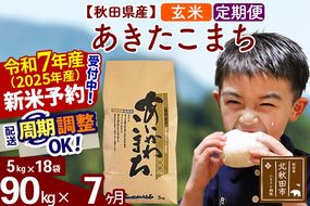 ※令和7年産 新米予約※《定期便7ヶ月》秋田県産 あきたこまち 90kg【玄米】(5kg小分け袋) 2025年産 お届け周期調整可能 隔月に調整OK お米 藤岡農産|foap-21607