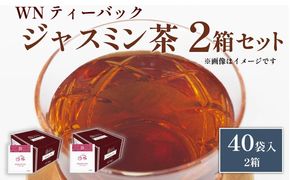 ジャスミン茶 ティーバッグ 40袋×2箱 / 三井農林 / WN （ ホワイトノーブル 紅茶 ） / 緑茶 / ジャスミン / お茶 / 茶 / 静岡県 / 藤枝市