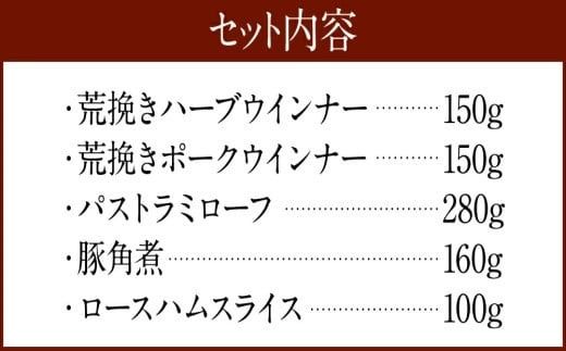 錦雲豚バラエティセット ／ ウインナー パストラミローフ ハム 角煮 粗挽き 福岡県 特産　EZ001