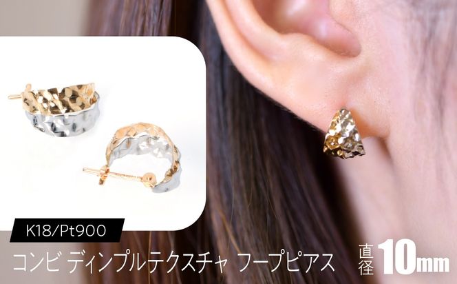 K18/Pt900 コンビ ディンプルテクスチャ フープピアス 10mm F•C-0101 SWCA036-kp