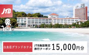 白良荘グランドホテルで使える JTB施設限定クーポン 15,000円（JTBふるさとトラベルコンシェルジュでのご予約限定） 304018_JTBHTL650600602