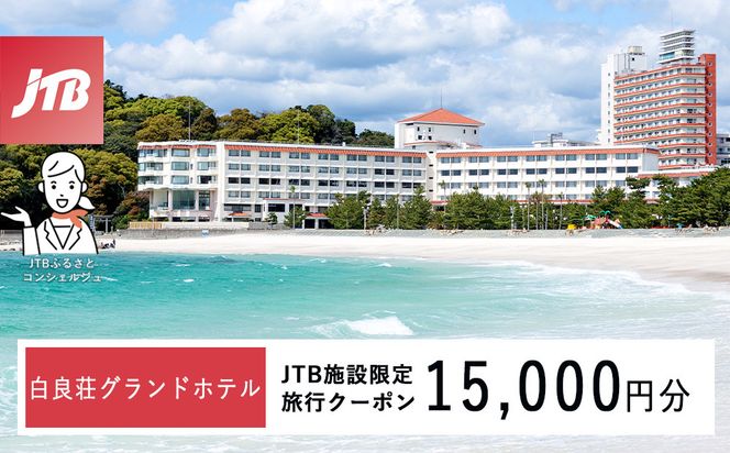 白良荘グランドホテルで使える JTB施設限定クーポン 15,000円（JTBふるさとトラベルコンシェルジュでのご予約限定） 304018_JTBHTL650600602