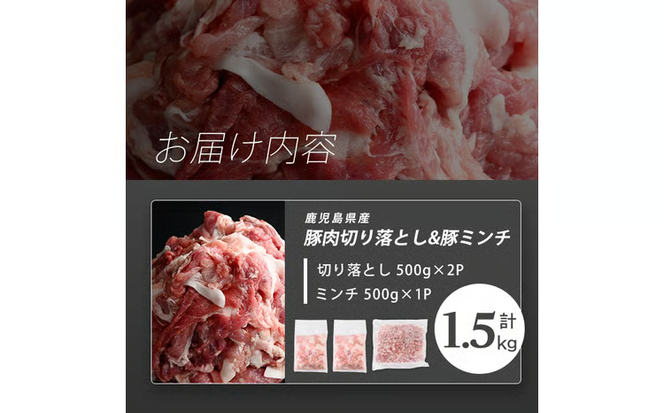 志布志産豚肉切り落とし＆豚ミンチセット 計1.5kg(切り落とし1kg・豚ミンチ500g) p9-052